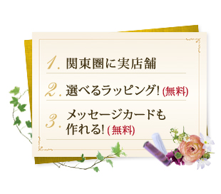 1.関東圏に実店舗 2.選べるラッピング!(無料) 3.メッセージカードも作れる!