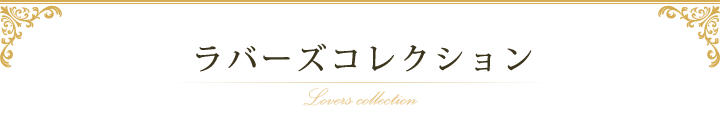 ラバーズコレクション Lovers collection