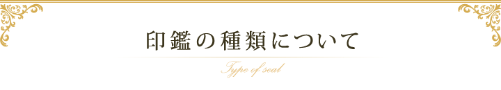 印鑑の種類について Type of seal